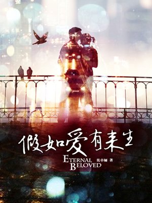 cover image of 假如爱有来生
